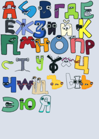 Russian alphabet lore alphabet lore