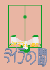 みらのんま