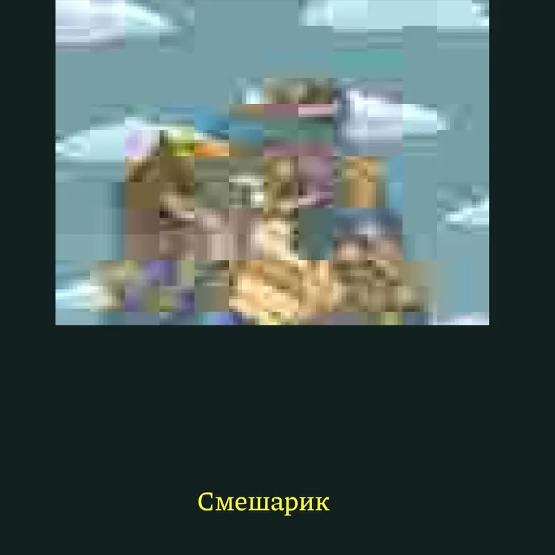 Смешарики by @roma_DUROV