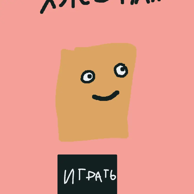 Game by @tverdyznak