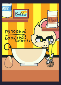 Готовим|Cooking!