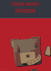 Чебурек шовкейз