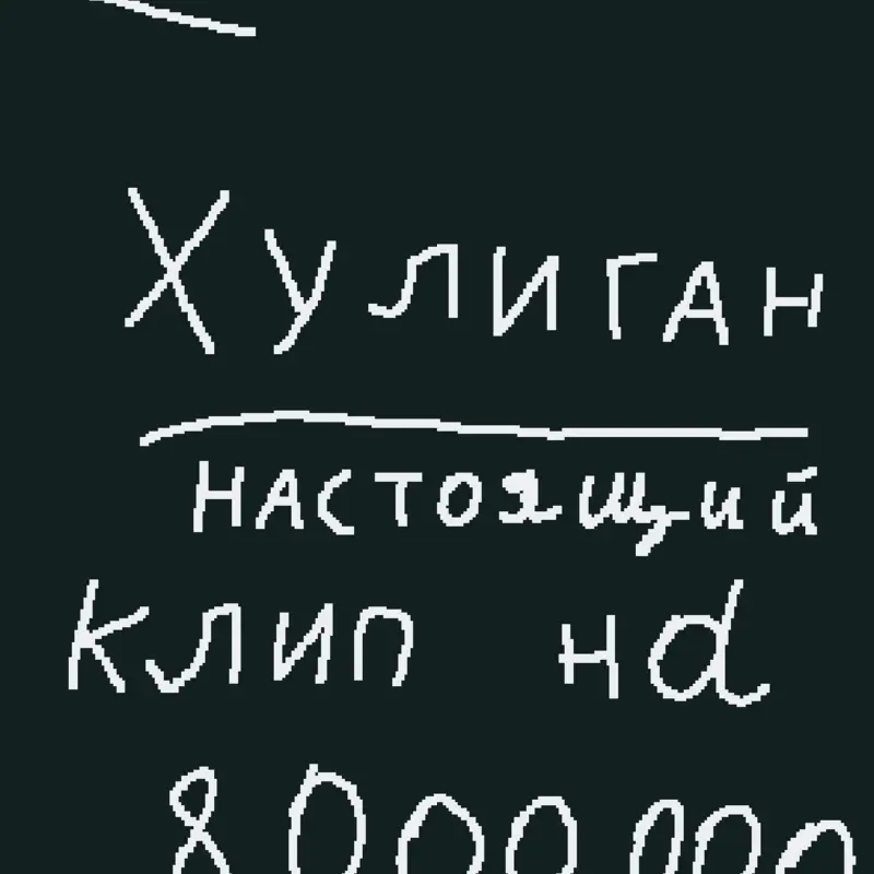 Клип Домера - Хулиган на 8.000.000 в YT by @Seko_ru
