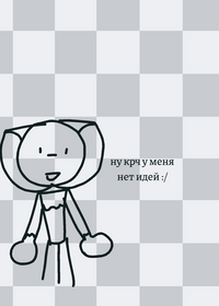 Берите у меня и так идей мало