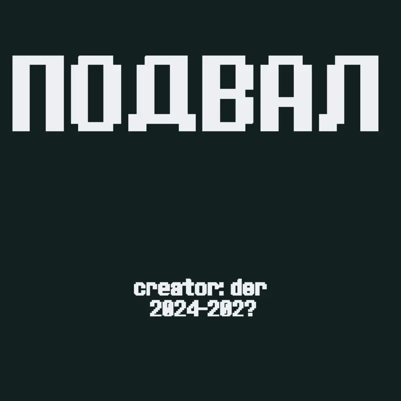 подвал by @DERCHIK_2