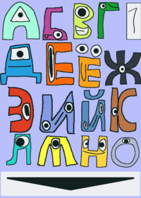 Russian Alphabet Band