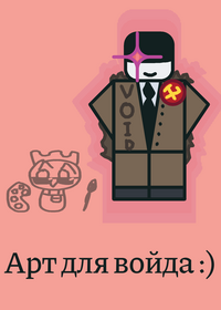 Арт для войда