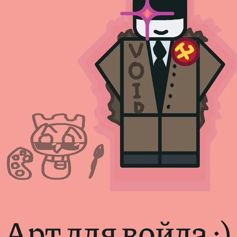 Арт для войда by @Rusnoobking2