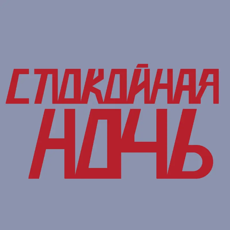 Спокойная ночь by @ChickenIdontknow