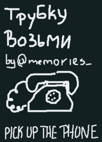 Трубку возьми