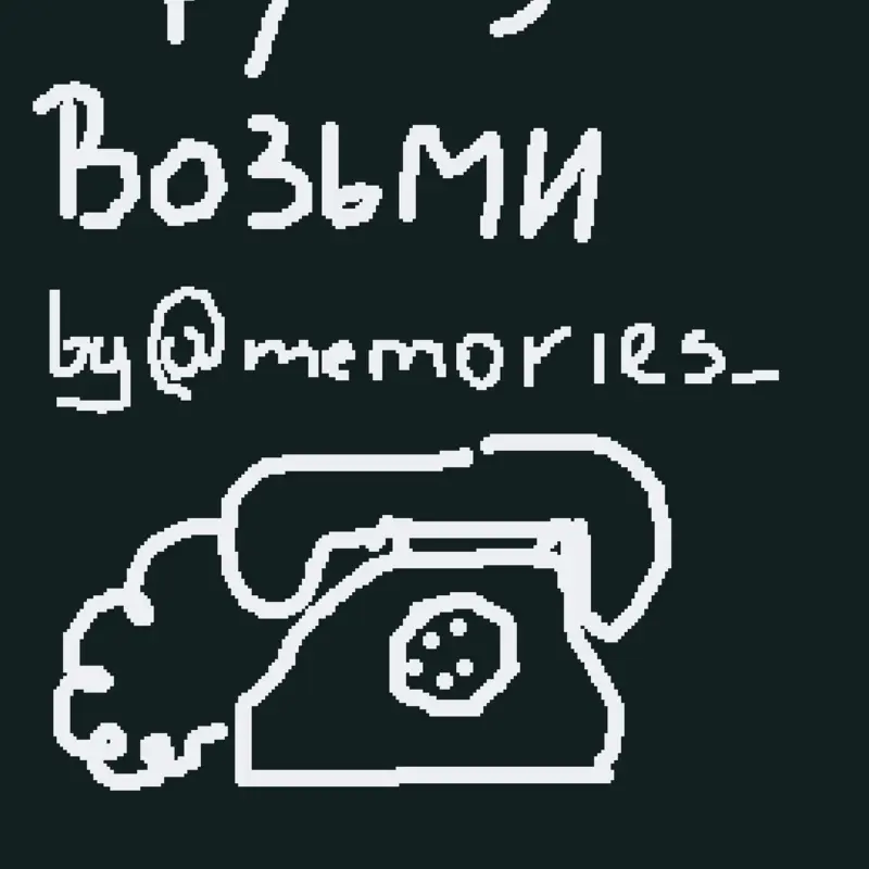 Трубку возьми by @memories_2