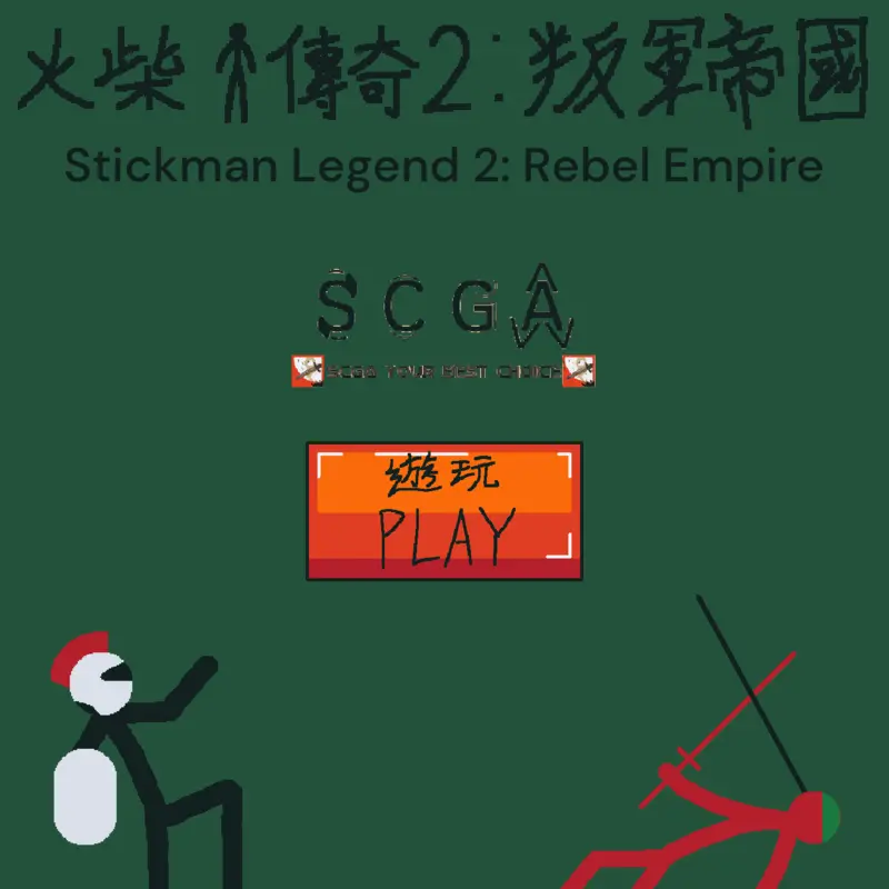 火柴人傳奇：斯特恩之戰 後續 by @StickSCGA7760