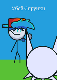 Убей спрунки (ДР Seko_ru)