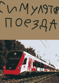 Симулятор поезда РЖД