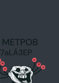 Размер троллей troll says ремикс