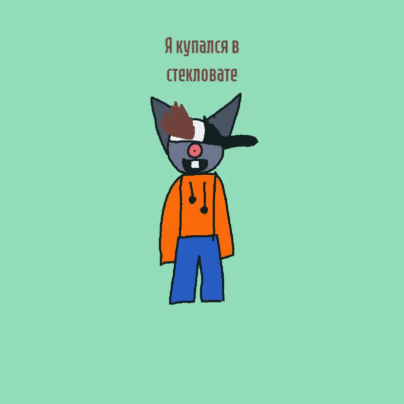 Я купался в стекловате by @gray10k_original