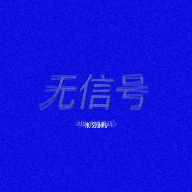 无信号 by @PM_60666066006-creator