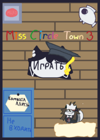 Miss Circle Town 3