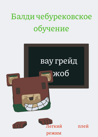 Балди чебурековское обучение