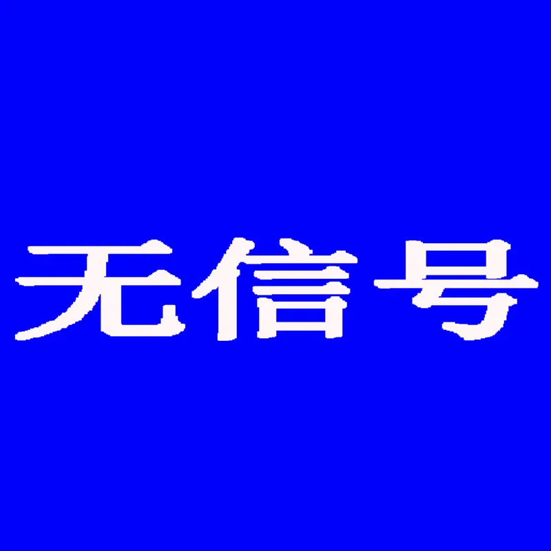 无信号 by @MatthewMcneilAltagain