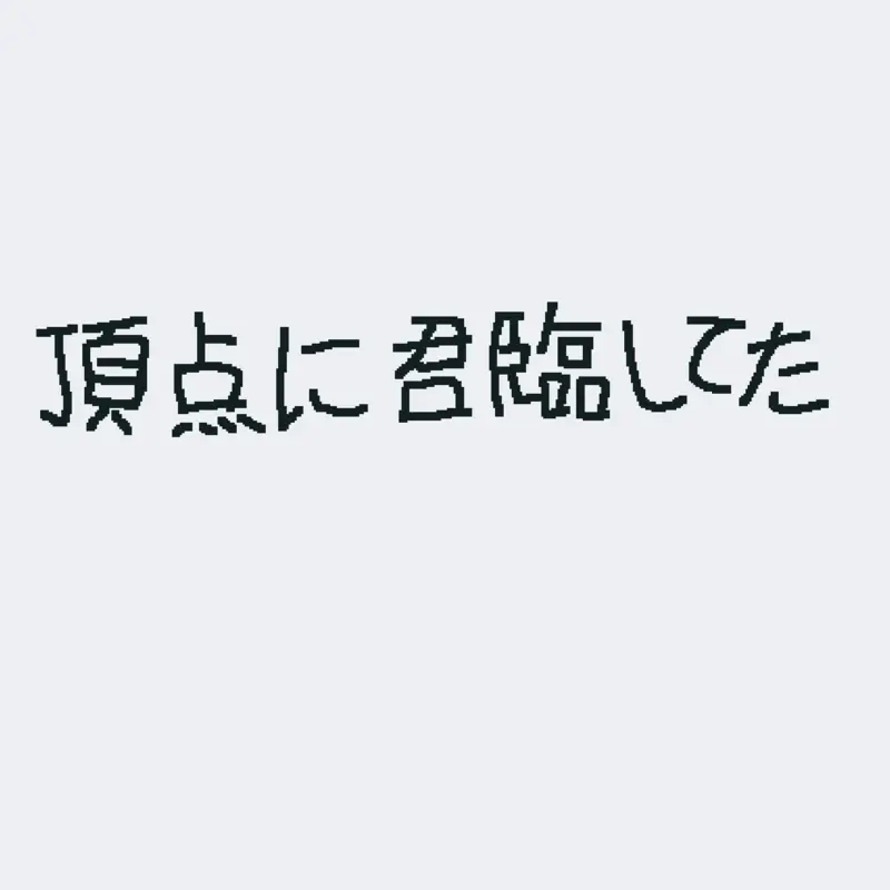 Game by @zundamon