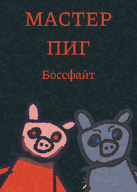 В данной игре вы должны победить босса
