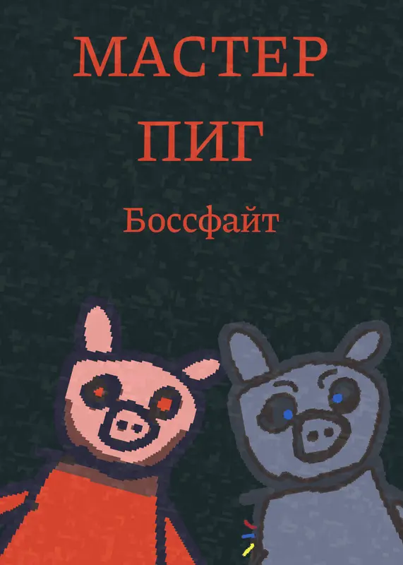 В данной игре вы должны победить босса by @Patrikost