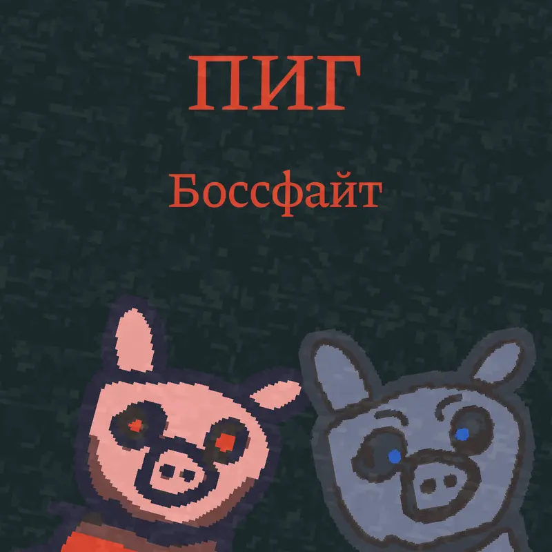 В данной игре вы должны победить босса by @Sponged