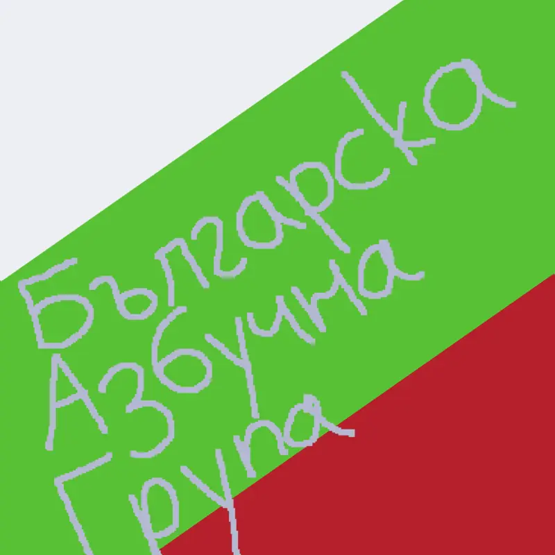 Bulgarian alphabet band by @XxFortpalxX