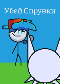 Убей спрунки