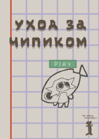 1 игра про чипика!!!