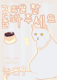 Takecareof Pudding! 🍮 | For you